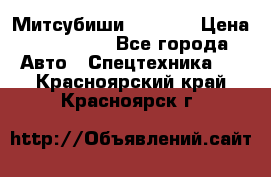 Митсубиши  FD15NT › Цена ­ 388 500 - Все города Авто » Спецтехника   . Красноярский край,Красноярск г.